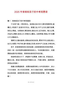 2025年爸爸給孩子的中考祝愿語(yǔ)