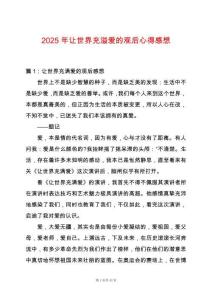 2025年讓世界充溢愛的觀后心得感想