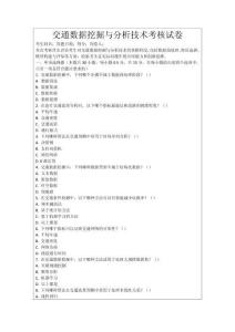 交通數(shù)據(jù)挖掘與分析技術(shù)考核試卷