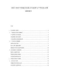 2025-2030中國徒步水袋衛生標準與戶外飲水習慣調研報告