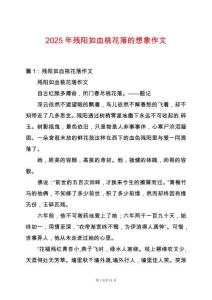 2025年殘陽如血桃花落的想象作文