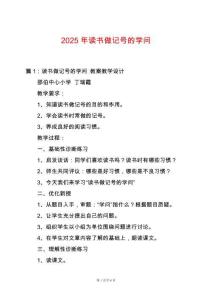 2025年讀書做記號的學問