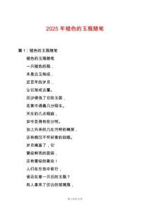 2025年褪色的玉瓶隨筆