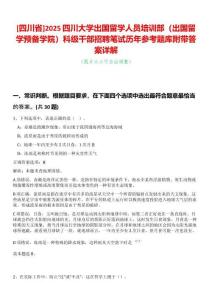 [四川省]2025四川大學出國留學人員培訓部（出國留學預備學院）科級干部招聘筆試歷年參考題庫附帶答案詳解
