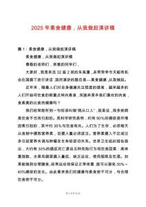 2025年素食健康，從我做起演講稿