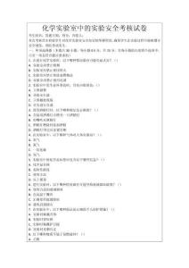 化學實驗室中的實驗安全考核試卷