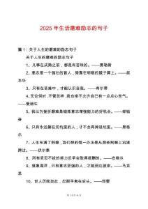 2025年生活磨難勵志的句子