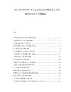 2025至2030年中國移動支付芯片市場評估分析及投資發展盈利預測報告