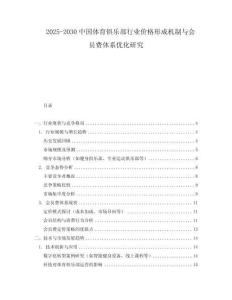 2025-2030中國體育俱樂部行業(yè)價格形成機制與會員費體系優(yōu)化研究