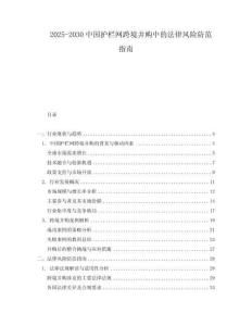 2025-2030中國護欄網(wǎng)跨境并購中的法律風險防范指南