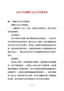2025年測量畢業(yè)論文開題報告