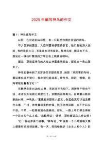 2025年編寫神鳥的作文