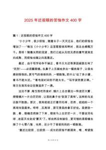 2025年近視眼的苦惱作文400字