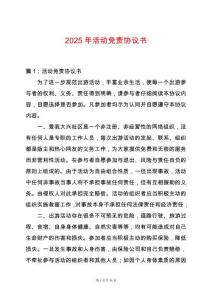 2025年活動免責(zé)協(xié)議書
