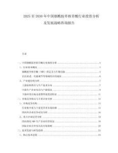 2025至2030年中國煙酰胺單核苷酸行業(yè)投資分析及發(fā)展戰(zhàn)略咨詢報告