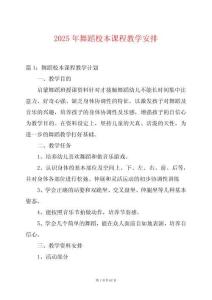 2025年舞蹈校本課程教學(xué)安排