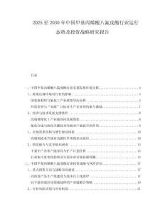 2025至2030年中國甲基丙烯酸八氟戊酯行業運行態勢及投資戰略研究報告