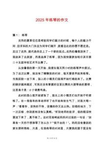 2025年練琴的作文