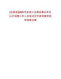 [沽源縣]2025年張家口沽源縣事業單位公開招聘工作人員筆試歷年參考題庫附帶答案詳解