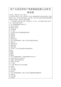 客戶關系管理客戶體驗數據挖掘與分析考核試卷