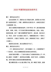2025年激烈的運動會的作文