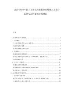 2025-2030中國手工繡花布鞋行業市場格局及設計創新與品牌建設研究報告