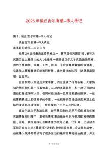 2025年讀丘吉爾有感--偉人傳記