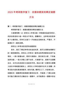 2025年考研數(shù)學(xué)復(fù)習(xí)：依據(jù)命題規(guī)則確定做題方法
