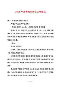 2025年高考詢問會經濟專業成