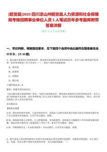 [昭覺縣]2025四川涼山州昭覺縣人力資源和社會保障局考核招聘事業(yè)單位人員5人筆試歷年參考題庫附帶答案詳解