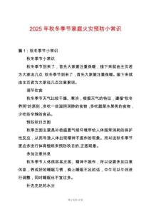 2025年秋冬季節家庭火災預防小常識