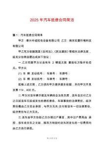 2025年汽車抵債合同簡潔