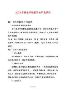 2025年特色學校易發的不良傾向