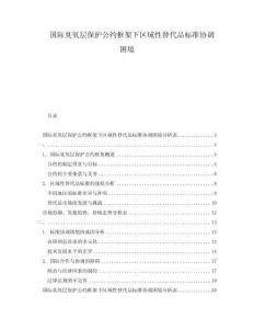 國際臭氧層保護公約框架下區域性替代品標準協調困境