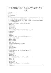 節能減排技術在日用品生產中的應用考核試卷