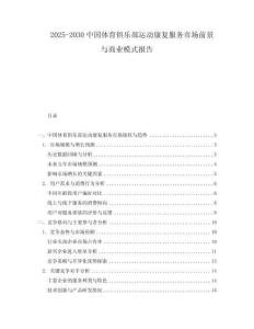 2025-2030中國體育俱樂部運動康復服務市場前景與商業模式報告