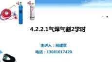 4.2.2.1氣焊氣割2學時