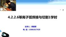 4.2.2.6等離子弧焊接與切割1學時