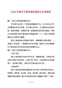 2025年銀行大堂經(jīng)理的服務(wù)禮儀有哪些