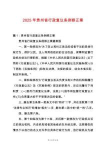 2025年貴州省行政復(fù)議條例修正案