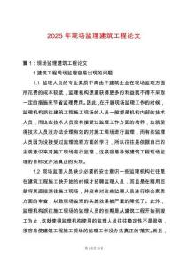 2025年現場監理建筑工程論文