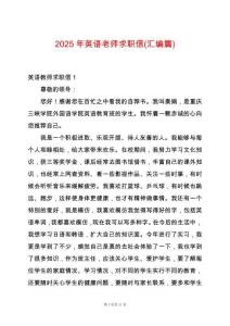 2025年英語(yǔ)老師求職信(匯編篇)