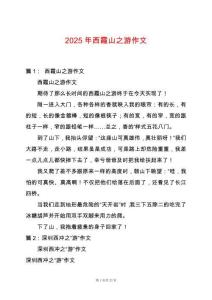 2025年西霞山之游作文