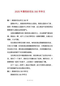 2025年漂亮的花壇350字作文