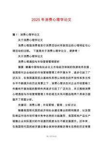 2025年消費(fèi)心理學(xué)論文