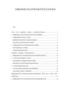 檢測(cè)標(biāo)準(zhǔn)滯后性對(duì)環(huán)保性能評(píng)價(jià)的誤導(dǎo)性影響