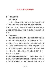 2025年韋馱造像有感