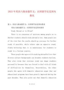 2025年英語六級命題作文：出國留學還是國內教化