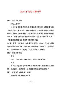 2025年試論以德行政