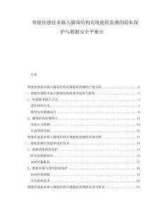 智能傳感技術(shù)嵌入腳部結(jié)構(gòu)實現(xiàn)能耗監(jiān)測的隱私保護與數(shù)據(jù)安全平衡點